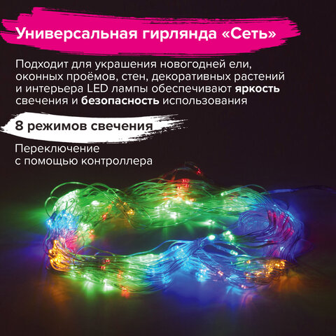 Электрогирлянда-сеть комнатная 1,5х1,5 м,160 LED, мультицветная, 220 V, контроллер, ЗОЛОТАЯ СКАЗКА, 591106