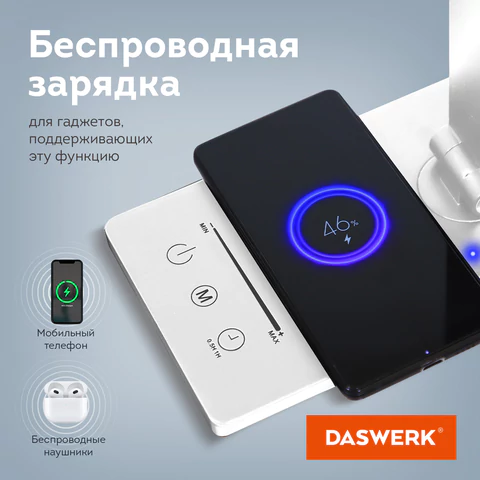 Настольная лампа / светильник с беспроводной зарядкой и таймером, LED, 6 Вт, белый, DASWERK (ДАСВЕРК), 238327