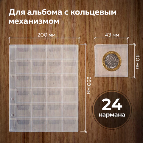 Листы-вкладыши для альбома "OPTIMA" на 24 монеты d до 38 мм, КОМПЛЕКТ 10 шт., 200х250 мм, ПВХ, STAFF, 238084