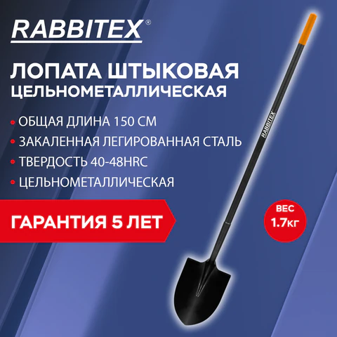 Лопата штыковая цельнометаллическая 22х28 см, ОБЩАЯ ДЛИНА 150 см, черенок сталь, RABBITEX (РАББИТЕКС) "LONG HANDLE", 700497
