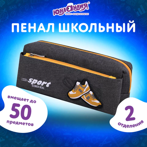 Пенал мягкий BRAUBERG, 2 отделения, полиэстер, "Sport scorer", серый, 20х9х6 см, 271575