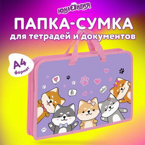 Папка на молнии с ручками ЮНЛАНДИЯ А4, 1 отделение, пластик, ширина 45 мм, "Best fellows", 273356