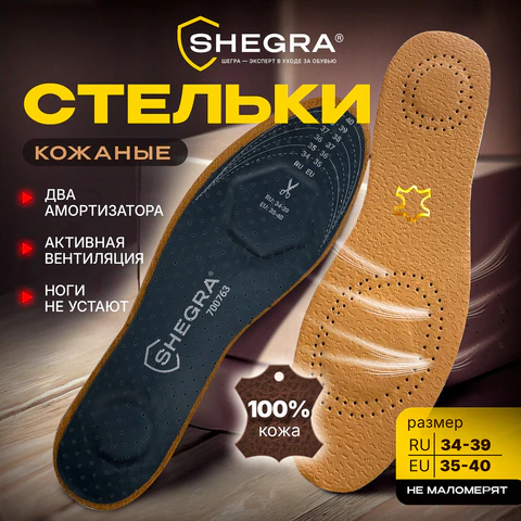 Стельки для обуви из натуральной кожи с линиями выреза, с двумя амортизаторами, размер RU 34-39 / EU 35-40, SHEGRA (ШЕГРА), 700763