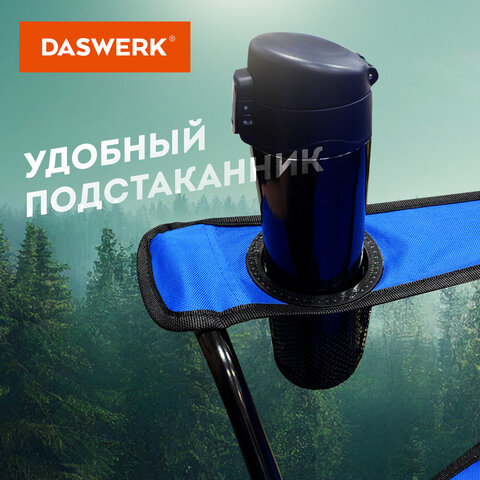 Кресло складное туристическое садовое с подстаканником в чехле, синее, DASWERK (ДАСВЕРК), 680047