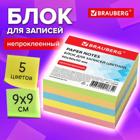 Блок для записей непроклеенный, 9х9х5 см, плотность 80 г/м2, цветной, BRAUBERG, 122339