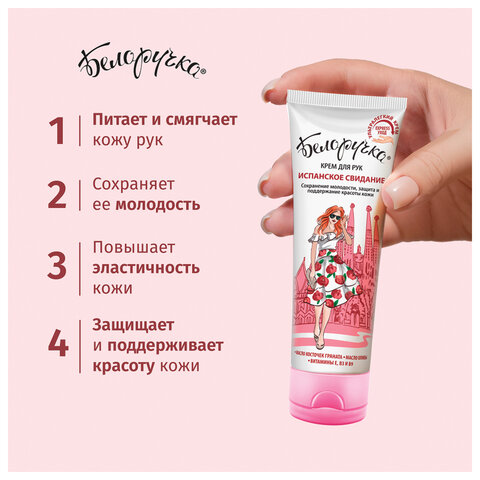 Крем для рук защита и поддержание красоты 75 мл, БЕЛОРУЧКА "Испанское свидание", 1673