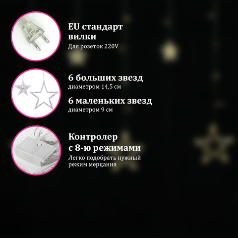 Электрогирлянда-занавес комнатная с насадками 3х0,5 м, 108 LED, вид: "Звёзды", тёплый белый, 220V, ЗОЛОТАЯ СКАЗКА, 591354