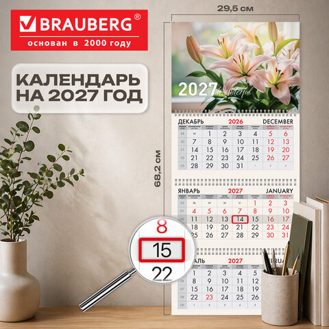 Календарь квартальный 2027 г., 3 блока, 3 гребня, бегунок, офсет, BRAUBERG, "Лилии", 118258