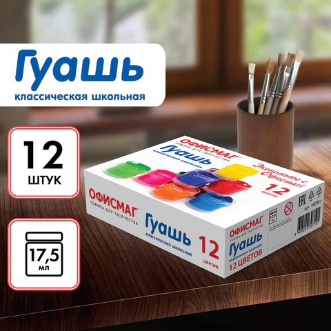 Гуашь школьная ОФИСМАГ, 12 цветов по 17 мл, 192381