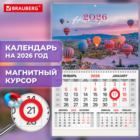 Календарь квартальный 2026 г., 1 блок, 1 гребень, магнитный курсор, мелованная бумага, BRAUBERG, "Каппадокия", 116917