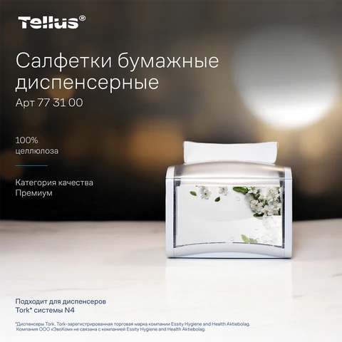 Салфетки Tellus/TORK (Система NS4) ПРЕМИУМ, 2-слойные, КОМПЛЕКТ 20 шт., 200 шт., белые, 773100
