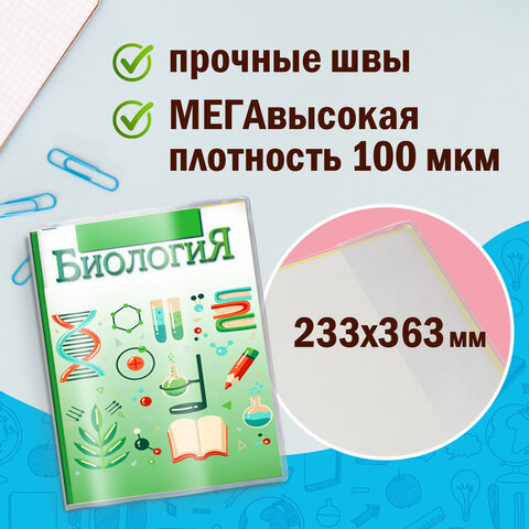 Обложки ПВХ для учебников старших классов МАЛОГО ФОРМАТА, КОМПЛЕКТ 5 шт., ПЛОТНЫЕ, 100 мкм, 233х363 мм, прозрачные, ПИФАГОР, 227483