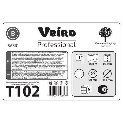 Бумага туалетная 200 м, VEIRO Professional (Система T2), КОМПЛЕКТ 12 шт., Basic, T102