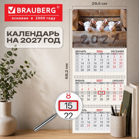 Календарь квартальный 2027 г., 3 блока, 3 гребня, бегунок, офсет, BRAUBERG, "Козлята", 118250