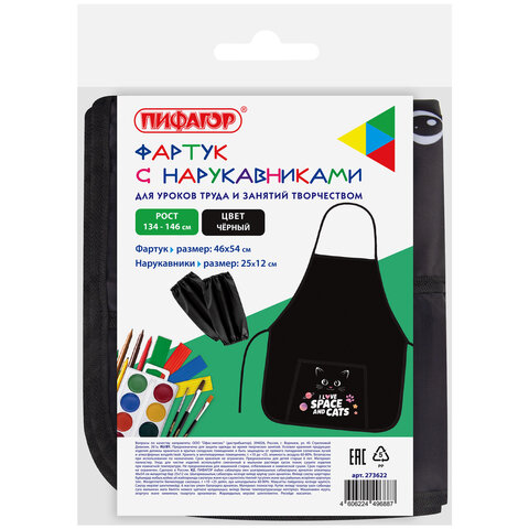 Фартук с нарукавниками для уроков труда ПИФАГОР, 1 карман, 46х54 см, "Dark kitten", 273622