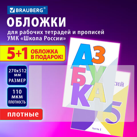 Обложки ПВХ для рабочих тетрадей и прописей, НАБОР "5 шт. + 1 шт. в ПОДАРОК", ПЛОТНЫЕ, 110 мкм, 270х512 мм, универсальные, BRAUBERG, 272696
