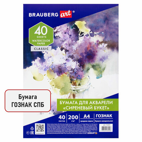 Бумага для акварели А4, 40 л., 200 г/м2, ГОЗНАК СПб, в коробке, BRAUBERG ART CLASSIC, "СИРЕНЕВЫЙ БУКЕТ", 112321