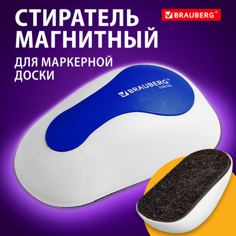 Стиратель магнитный для магнитно-маркерной доски (65х125 мм), BRAUBERG "JET", бело-синий, 238791