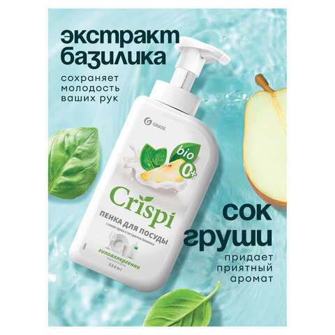 Средство для мытья посуды, овощей, фруктов эко-пенка 550 мл, CRISPI by GRASS "Груша и базилик", 14254, 125455