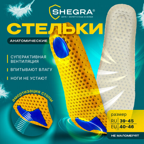 Стельки для обуви АНАТОМИЧЕСКИЕ СУПЕРДЫШАЩИЕ, материал EVA, размер RU 39-45 / EU 40-46, с линиями выреза, SHEGRA (ШЕГРА), 700749
