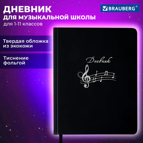 Дневник для музыкальной школы 170х215 мм, 48 л., обложка кожзам твердая, фольга, BRAUBERG, справочный материал, КЛАССИКА, 107369