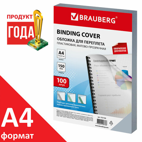 Обложки пластиковые для переплета, А4, КОМПЛЕКТ 100 шт., 150 мкм, матово-прозрачные, BRAUBERG, 532160