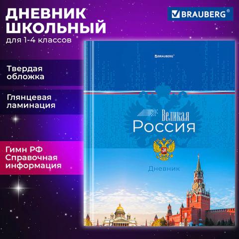 Дневник 1-4 класс 48 л., твердый, BRAUBERG, глянцевая ламинация, с подсказом, "Российский", 106832