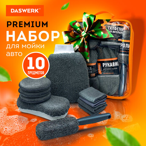 Набор для мойки авто 10 в 1, серый, СУМКА ДЛЯ ХРАНЕНИЯ В КОМПЛЕКТЕ, DASWERK (ДАСВЕРК), 609482