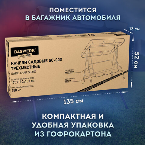 Качели садовые DASWERK (ДАСВЕРК) "COMFORT SC-003", 3 места, Ш170хГ110хВ153 см, мягкое сиденье, кофейный, 680052