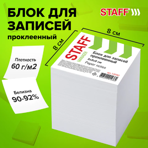 Блок для записей проклеенный, 8х8х8 см, плотность 65 г/м2, белизна 90-92%, STAFF, 120382