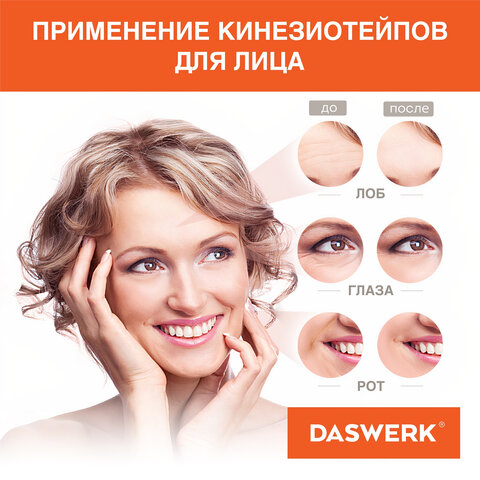 Кинезио тейп для лица и тела НАБОР 8 рулонов по 5 м, лифтинг-эффект, ширина 1/2, 5/5 см, DASWERK (ДАСВЕРК), 680008