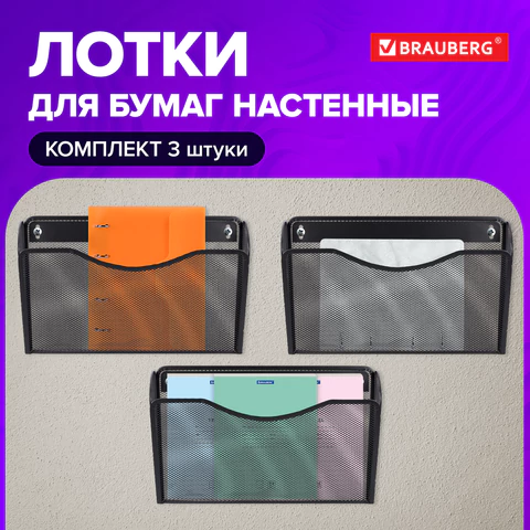 Лотки для бумаг настенные 3 штуки, формат А4, BRAUBERG "Germanium", черные, 237968