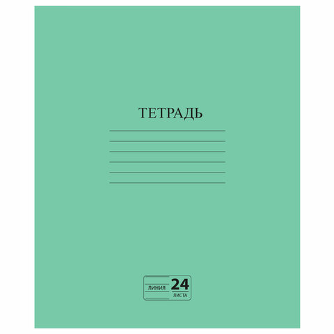 Тетрадь ЗЕЛЁНАЯ обложка 24 л., линия с полями, офсет №2 ЭКОНОМ, "ПИФАГОР", 107126