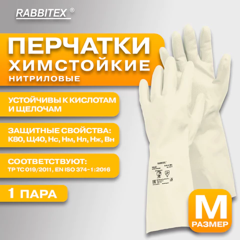 Перчатки нитриловые КЩС, EXTRA STRONG, химически устойчивые, белые, размер 8-8,5, M (средний), RABBITEX (РАББИТЕКС), 700915, ACI - 018