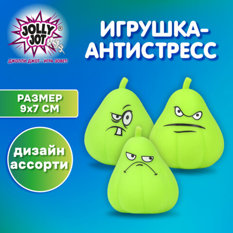 Игрушка-антистресс "ГРУША-ЗЛЮКА", 9х7 см, ассорти, 3 вида, дисплей, JOLLY JOT (ДЖОЛЛИ ДЖОТ), 665790