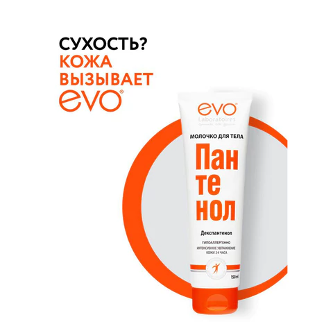 Молочко для тела гипоаллергенное 150 мл, ПАНТЕНОЛ EVO, 1644