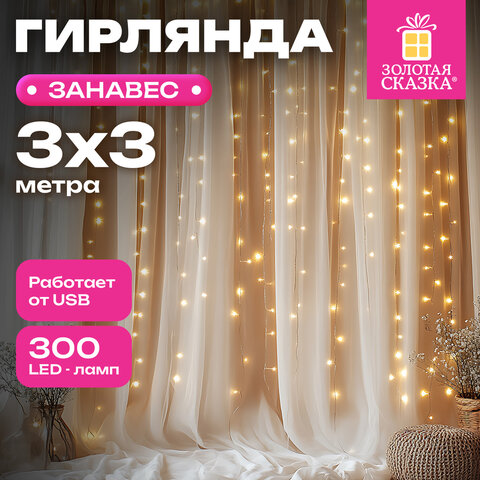 Электрогирлянда-занавес комнатная вид: "Штора", 3х3 м, 300 LED, тёплый белый, USB, ЗОЛОТАЯ СКАЗКА, 592556