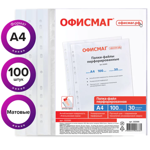 Папки-файлы перфорированные А4 ОФИСМАГ "Стандарт", КОМПЛЕКТ 100 шт., матовые, 30 мкм, 222095