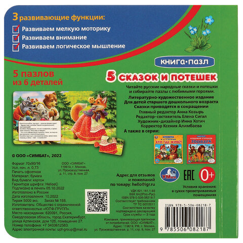 Книга-пазл 2 в 1, пазлы, сказки/стихи, 5 пазлов, 160х160 мм, 10 страниц, АССОРТИ, УМКА