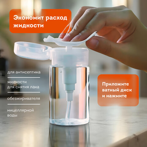 Флакон с помпой дозатором косметический с крышкой для маникюра, косметики, 150 мл, DASWERK (ДАСВЕРК), 609307