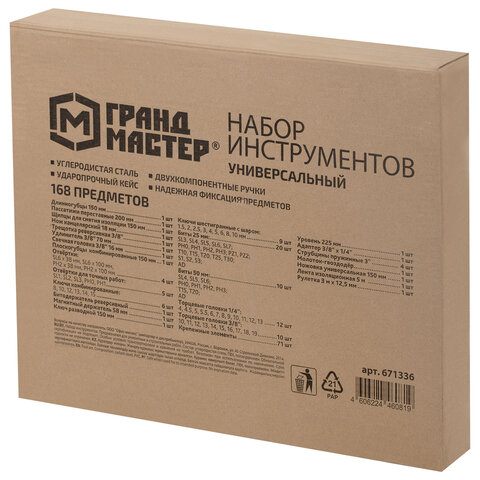 Набор инструментов универсальный, 168 предметов, пластиковый кейс, ГРАНДМАСТЕР, 671336