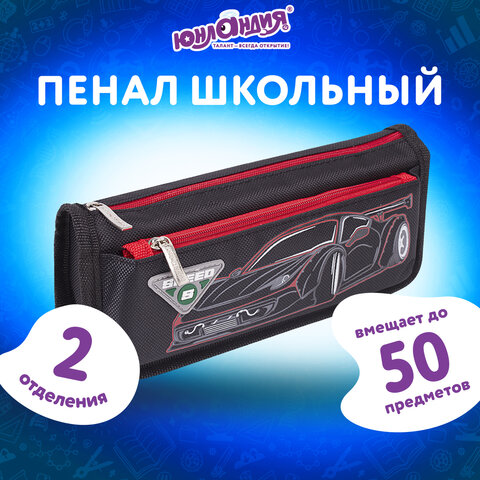 Пенал мягкий ЮНЛАНДИЯ, 2 отделения, полиэстер, "Speed car", черный, 21х6х9 см, 270273