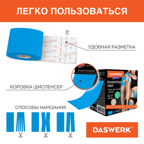 Кинезио тейп/лента для лица и тела, омоложение и восстановление, 5 см х 5 м, синий, DASWERK (ДАСВЕРК), 680007