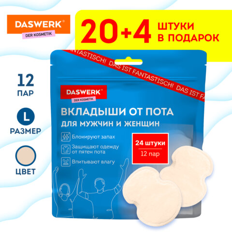 Вкладыши от пота, прокладки для подмышек, 24 шт., бежевый цвет, размер L, DASWERK (ДАСВЕРК), 609983