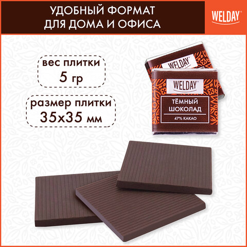 Шоколад порционный высшего качества WELDAY (ВЭЛДЭЙ) "Тёмный 47%", 800 г (160 плиток по 5 г), пакет, 622407