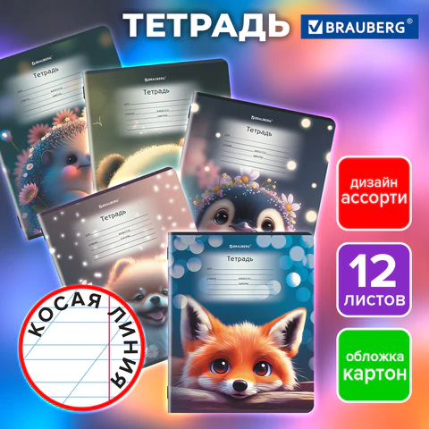 Тетрадь 12 л. BRAUBERG, косая линия, обложка картон, ЗВЕРУШКИ, 107289