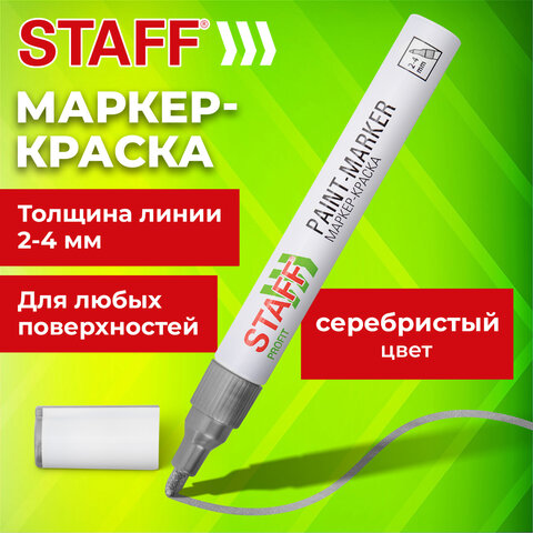 Маркер-краска лаковый (paint marker) 2-4 мм, СЕРЕБРИСТЫЙ, НИТРО-ОСНОВА, STAFF PROFIT, для любых поверхностей, 152580