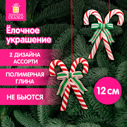 Украшение елочное (1 шт.) "Карамельная трость" 12х10 см, полимерная глина, ассорти 2 дизайна, ЗОЛОТАЯ СКАЗКА, 592411