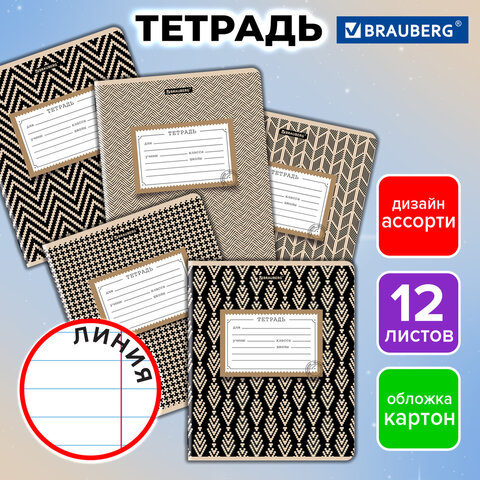Тетрадь 12 л. BRAUBERG линия, обложка картон, TEXTURE, 107279