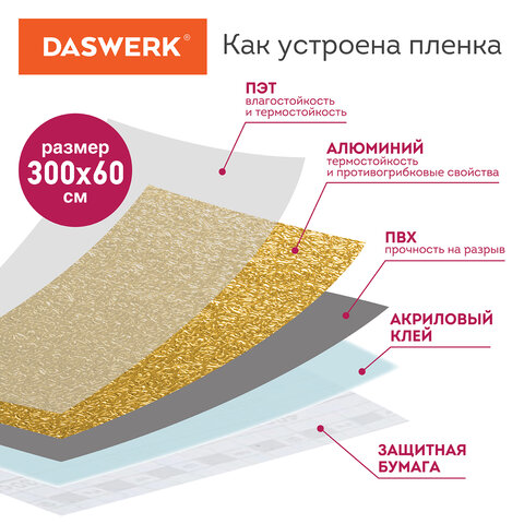 Самоклеящаяся пленка, алюминиевая фольга защитная для кухни/дома, 0,6х3 м, золото, узор, DASWERK (ДАСВЕРК), 607847